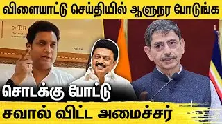 உருட்டாதீங்க எதிர் கட்சிகளுக்கு அமைச்சர் அதிரடி கேள்வி | TRB Rajaa | RN Ravi | MK Stalin