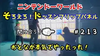 USJそろえろ！ドッスンフリップパネル！をやるなら絶対見て‼️意外な結末に‼️