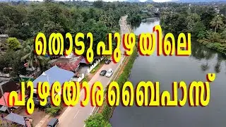 തൊടുപുഴ പുഴയോര ബൈപ്പാസ് | River View Bypass Thodupuzha