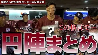 円陣まとめ2023 東北ろっけんまつり～シーズン終了篇