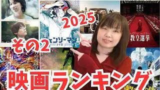 年齢＝彼氏いない暦アラフォーによる2025年映画ランキングPart2