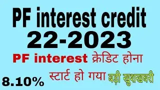 PF interest 2022and 23 credit how to check पीएफ इंटरेस्ट क्रेडिट होना स्टार्ट