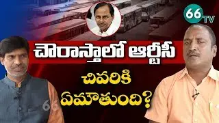 TSRTC Strike 40th Day : Exclusive Interview With RTC Union Leader Sudhakar Reddy | Ramesh Babu