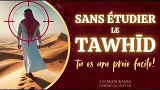Sans &eacute;tudier le Tawhid tu es une proie facile - 🎙️ Salman Bassa