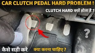 car clutch pedal hard problem | car clutch hard to press | क्लच पेडल हार्ड होने का मुख्य कारण ?