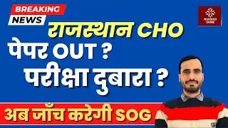 Rajasthan CHO Paper Out ? | Breaking News | SOG करेगी जांच | Nursing Officer |