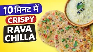 Rava Chilla Recipe | 10 Minute Crispy Suji Chilla 😋 | Instant Breakfast Recipe | Healthy & Tasty