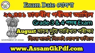 Assam Direct Recruitment Exam Date for 26441 Grade-3 & 4 Post আহি গল, August ত পৰীক্ষা