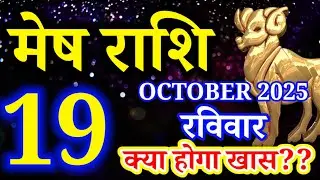 Mesh rashi 19 October 2025 aaj ka rashifal/Aries today's horoscope