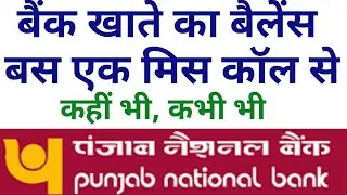 pnb bank balance inquiry || missed call balance check || Punjab National Bank