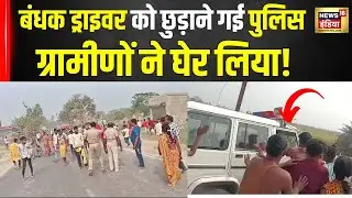 Motihari Police Attacked : मोतिहारी में भीड़ ने पुलिस पर किया हमला, Video Viral|Bihar Police| N18V