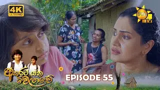 Akurata Yana Welawe - අකුරට යන වෙලාවේ | Episode 55 | 2023-05-18 | Hiru TV