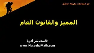 3  المميز والقانون العام