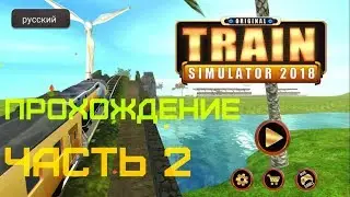 Train Simulator 2018 - iOS  Android, прохождение, часть 2