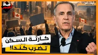 كندا على حافة الانفجار السكني الإيجارات تشتعل والحكومة تتدخل بالملايين!