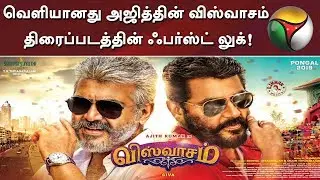 Ajith in Viswasam First look poster Released | #Viswasam #Ajith #Siva #ThalaAjith #Nayanthara