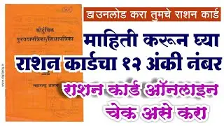 राशन कार्ड ऑनलाइन चेक असे करा  | ऑनलाईन शोधा राशन कार्ड नंबर | राशन कार्ड डाउनलोड करा pdf मध्ये