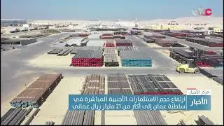 ارتفاع حجم الاستثمارات الأجنبية المباشرة في سلطنة عمان إلى أكثر من 21 مليار ريال عماني