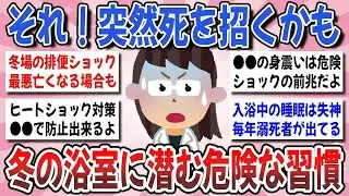 【更年期キツイ】 その入浴方法！命削ってるよ！ヒートショックで死亡事故が多発中？事故を防ぐ為の対策を教えて！  【ガルちゃん雑談】【ガルちゃん】【有益】