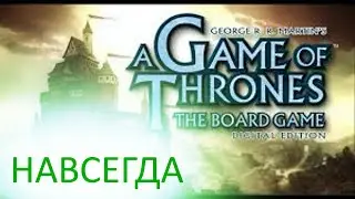 A Game Of Thrones The Board Game Digital Edition / НАВСЕГДА