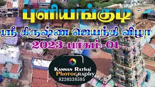 புளியங்குடி|Puliyangudi | Sree Krishna Jayanthi vila 2023 Part-01| Kannan Rathai Studio| 8220338595