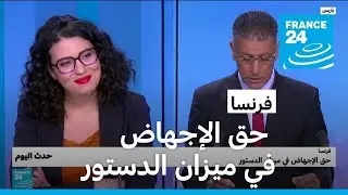 فرنسا: حق الإجهاض في ميزان الدستور • فرانس 24 / FRANCE 24