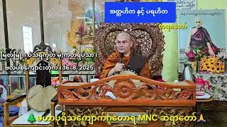 အတ္တဟိတ နှင့် ပရဟိတ  တရားတော် 🌲MNC ဆရာတော်🙏 16. 8. 2025 