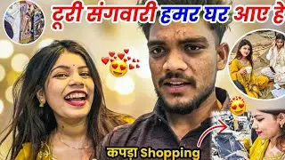 टूरी संगवारी हमर घर आय हे 🤩 मोर बर Shopping करत हे 🛍 Cg Funny Vlog😂 #cgvlog #vlog #lalitjanghel #fun