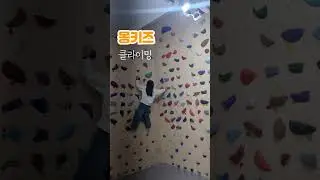초1은 주말엔 뭘할까? | 몽키즈 클라이밍 |초록뱃찌를 향해서~~♡ #클라이밍 #몽키즈  #주말운동 #초등운동
