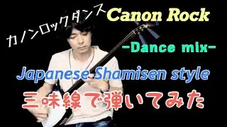 Canon rock -Dance mix- Japanese Shamisen style カノンロックダンス 津軽三味線 雅勝