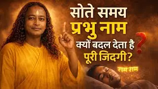 रात को नाम जपते हुए सोना क्यों बदल देता है पूरी ज़िंदगी? | Paramhansa Yogananda