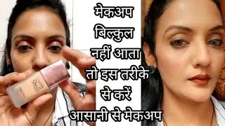 बिना concealer or color correction आसानी से करें मेकअप #beginnersmakeup #quickmakeup #daymakeuplook