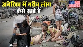 अमेरिका में गरीब लोग कैसे रहते हैं ? | Homeless In America Poverty In America In Hindi | Fact Of USA