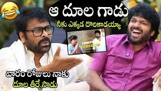 ఆ దూల గాడు నీకు ఎక్కడ దొరికాడయ్యా🤣🤣 | Chiranjeevi Hilarious Comments On Bulli Raju In #MSVPG Movie