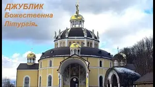 Божественна  Літургія _31.01.26