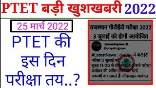 PTET Exam news today 2022 /latest news ptet exam / ptet exam news in Rajasthan /PTET exam /#ptet2022