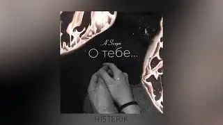 Egony - О тебе (Премьера песни 2023)