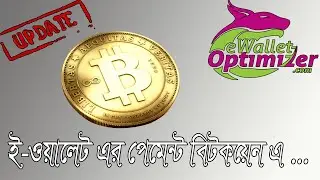 ewallet optimizer-এর কমিশন বিটকয়েন এ !।ewallet optimizer Commission Update 2021