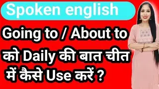 Going to/About to  को Spoken English में Use करना सीखें #spokenenglishskills #learnenglish