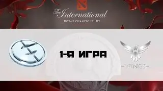 EG vs Wings #1 (bo3) | TI 6, 12.08.16