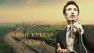 Илфаҡ Смаҡов - Мине юлдар саҡыра