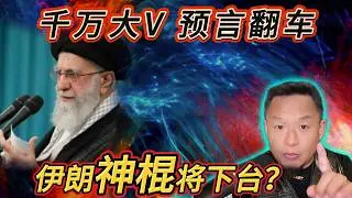军事专家李莉预言'翻车',连夜清空社交媒体丨美军撤侨！即将动手？丨下一任伊朗领导人会是谁？#老王來了 #熱門 #军事