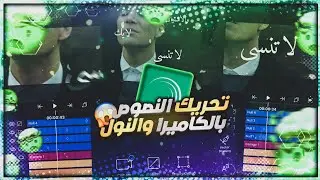 شرح كيف تستخدم النول والكاميرا في لايت موشن - شرح التايبو لايت موشن - تحريك النص بالكامير والنول 😍🔥