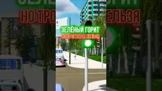 Зелёный горит, но трогаться нельзя. Как так?