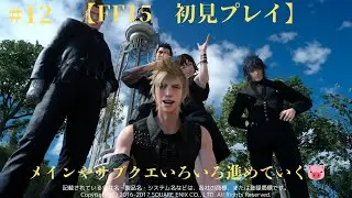 【LIVE】【FF15　初見プレイ】＃12　メインやサブクエいろいろ進めていく🐷