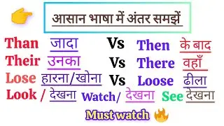 Confusing Words:Than Vs Then, There Vs Their, See/Look/Watch in English । #spokenenglish