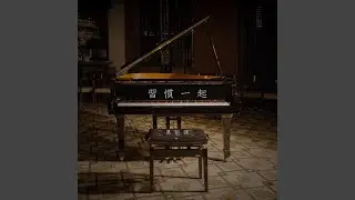 習慣一起