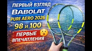Первый взгляд Pure Aero 98 и 100 2026