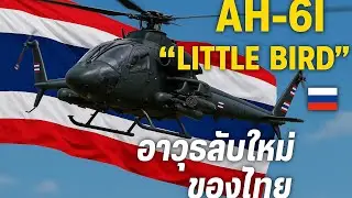 เผยโฉม AH-6I &ldquo;Little Bird&rdquo; อาวุธลับใหม่ของไทย