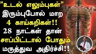 60 வயதிலும் எலும்புகள் பலமாக 4 உணவுகள்!|Senior citizens Health Tips Tamil|Health Tips in Tamil 